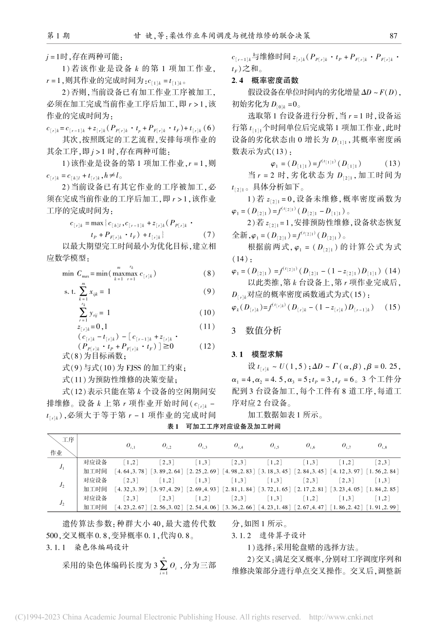 柔性作业车间调度与视情维修的联合决策_甘婕.pdf_第3页