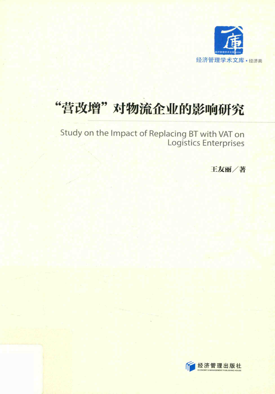 “营改增”对物流企业的影响研究_王友丽著.pdf_第1页