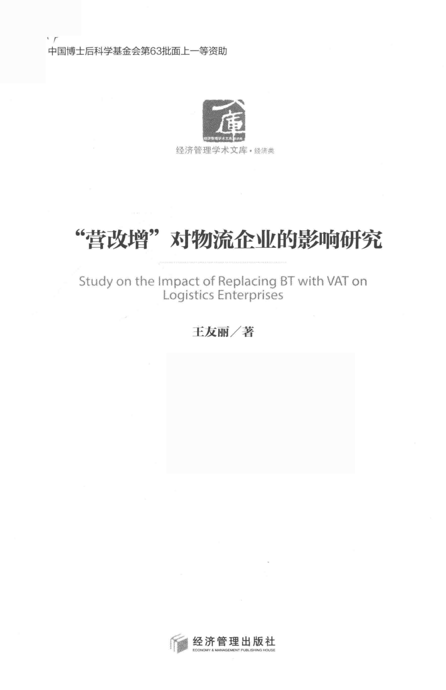 “营改增”对物流企业的影响研究_王友丽著.pdf_第2页