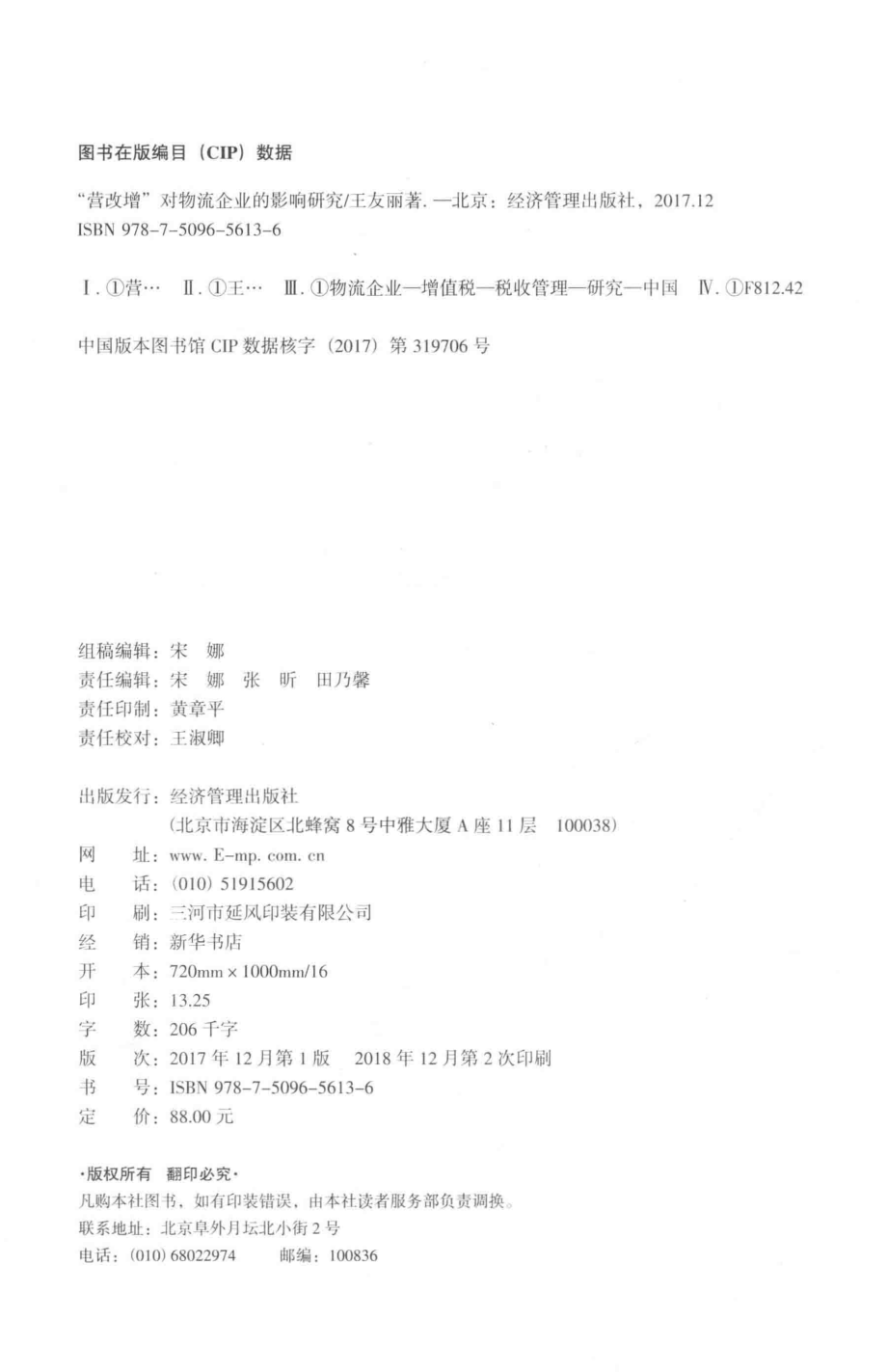 “营改增”对物流企业的影响研究_王友丽著.pdf_第3页