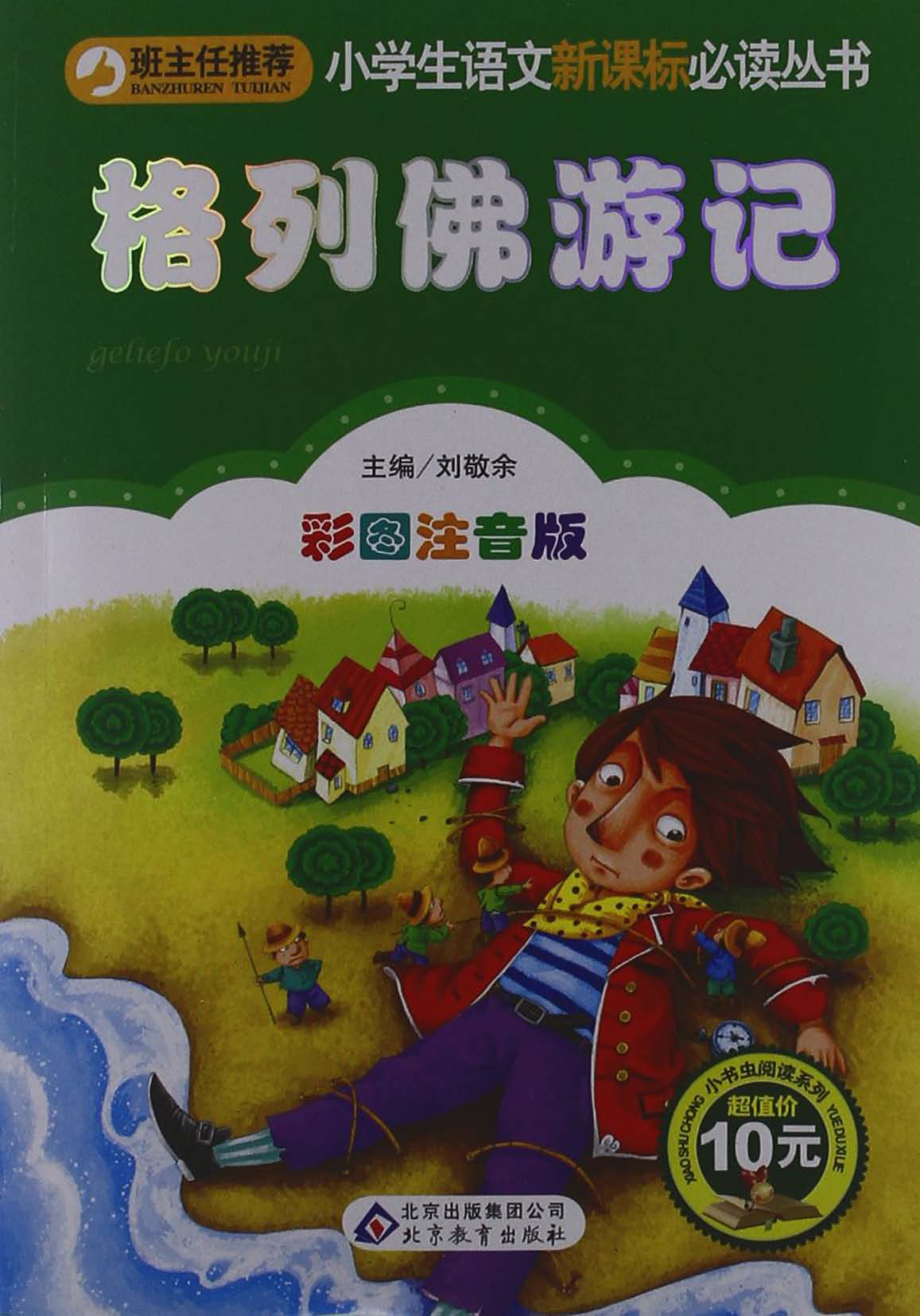 格列佛游记_刘敬余主编；康顺韬改编.pdf_第1页