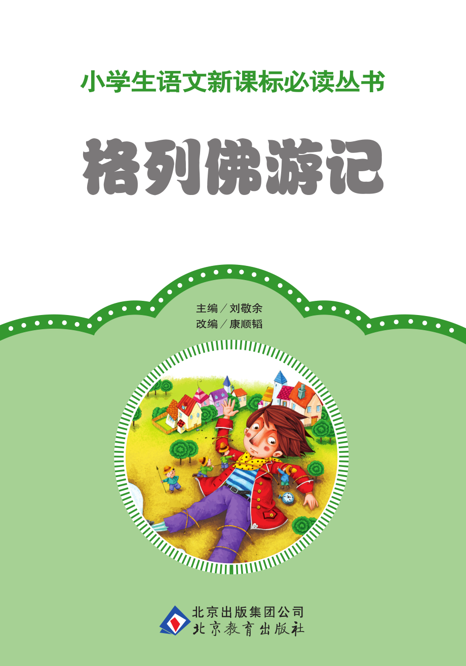 格列佛游记_刘敬余主编；康顺韬改编.pdf_第2页