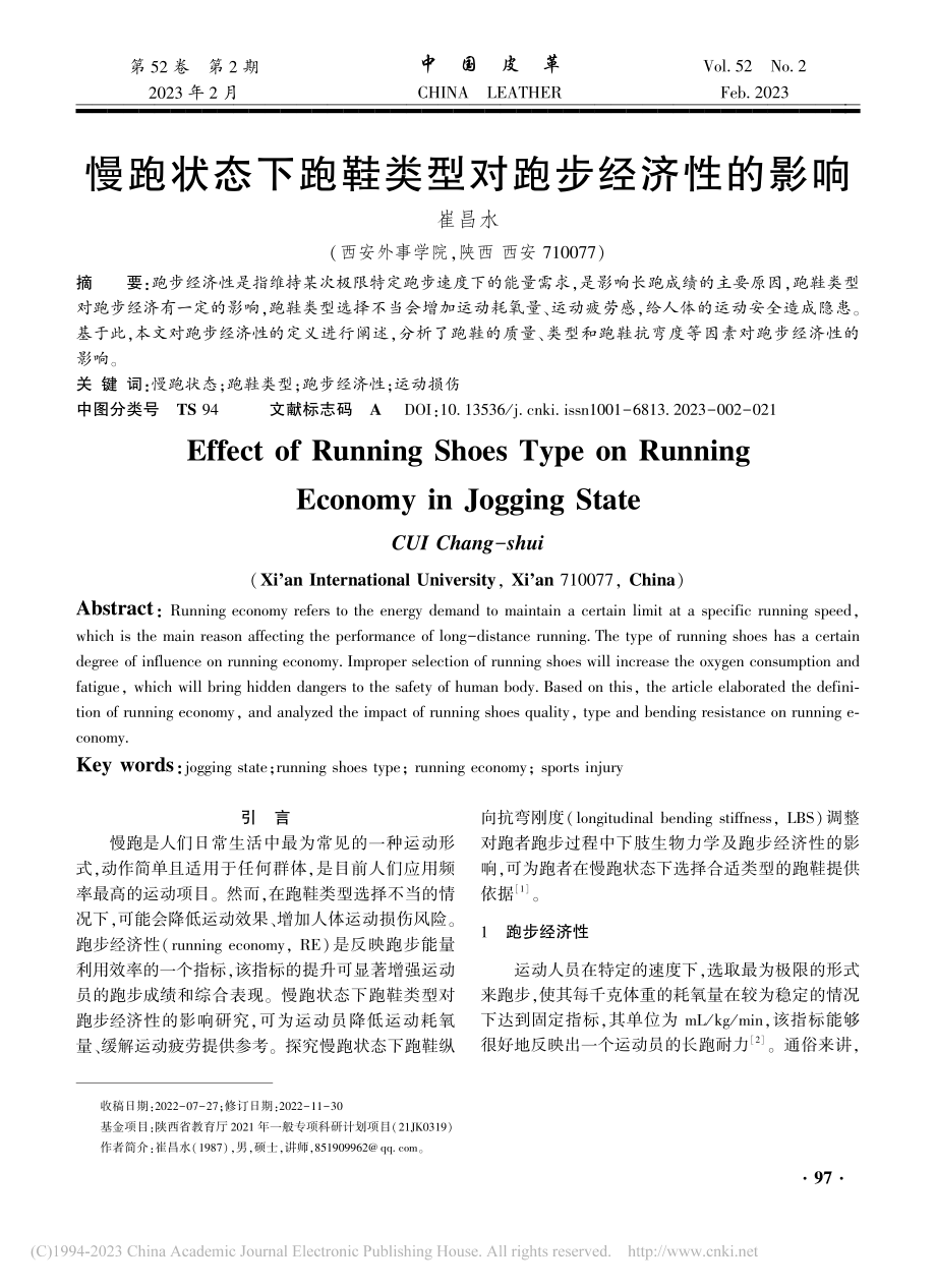 慢跑状态下跑鞋类型对跑步经济性的影响_崔昌水.pdf_第1页