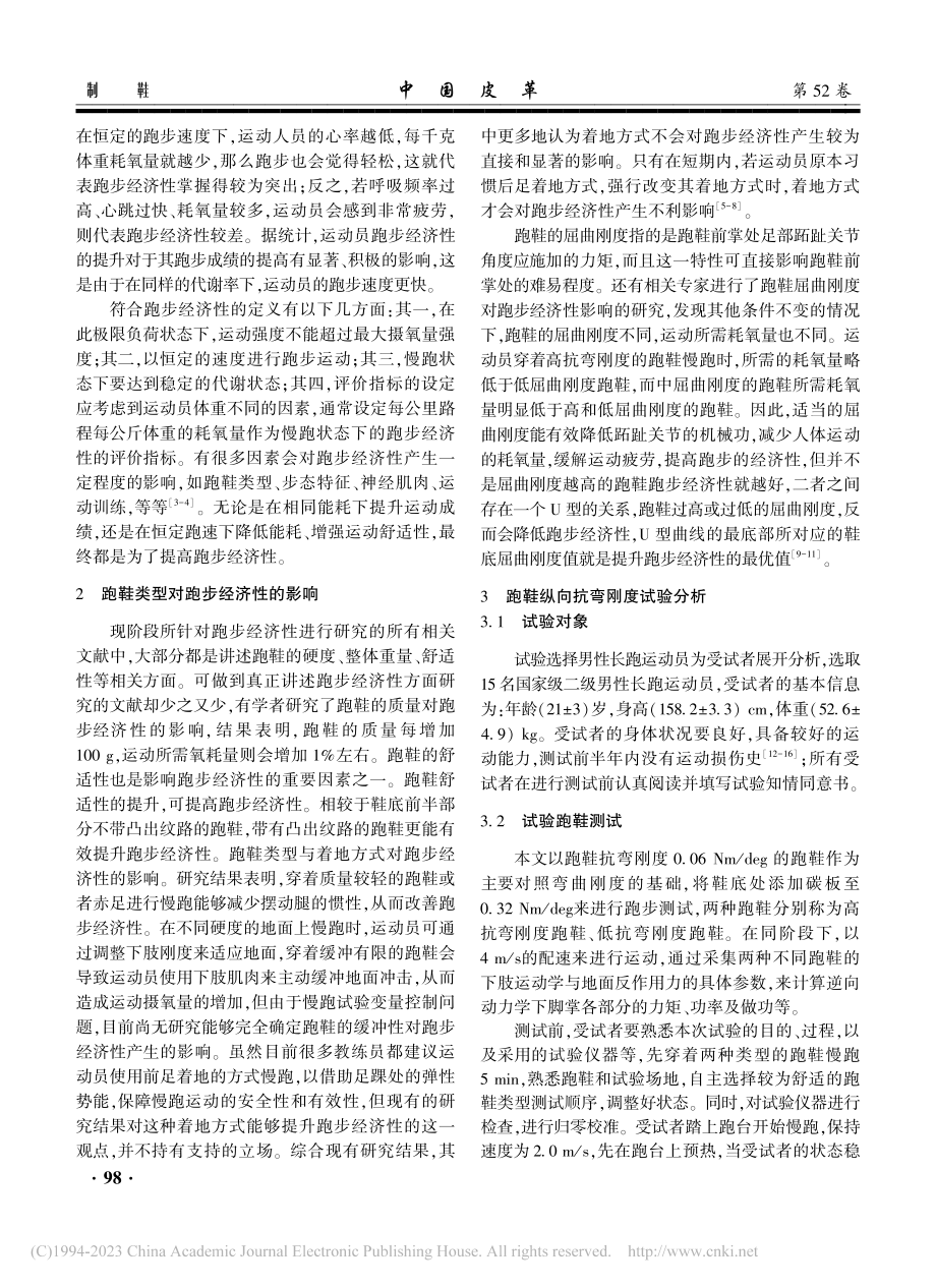 慢跑状态下跑鞋类型对跑步经济性的影响_崔昌水.pdf_第2页