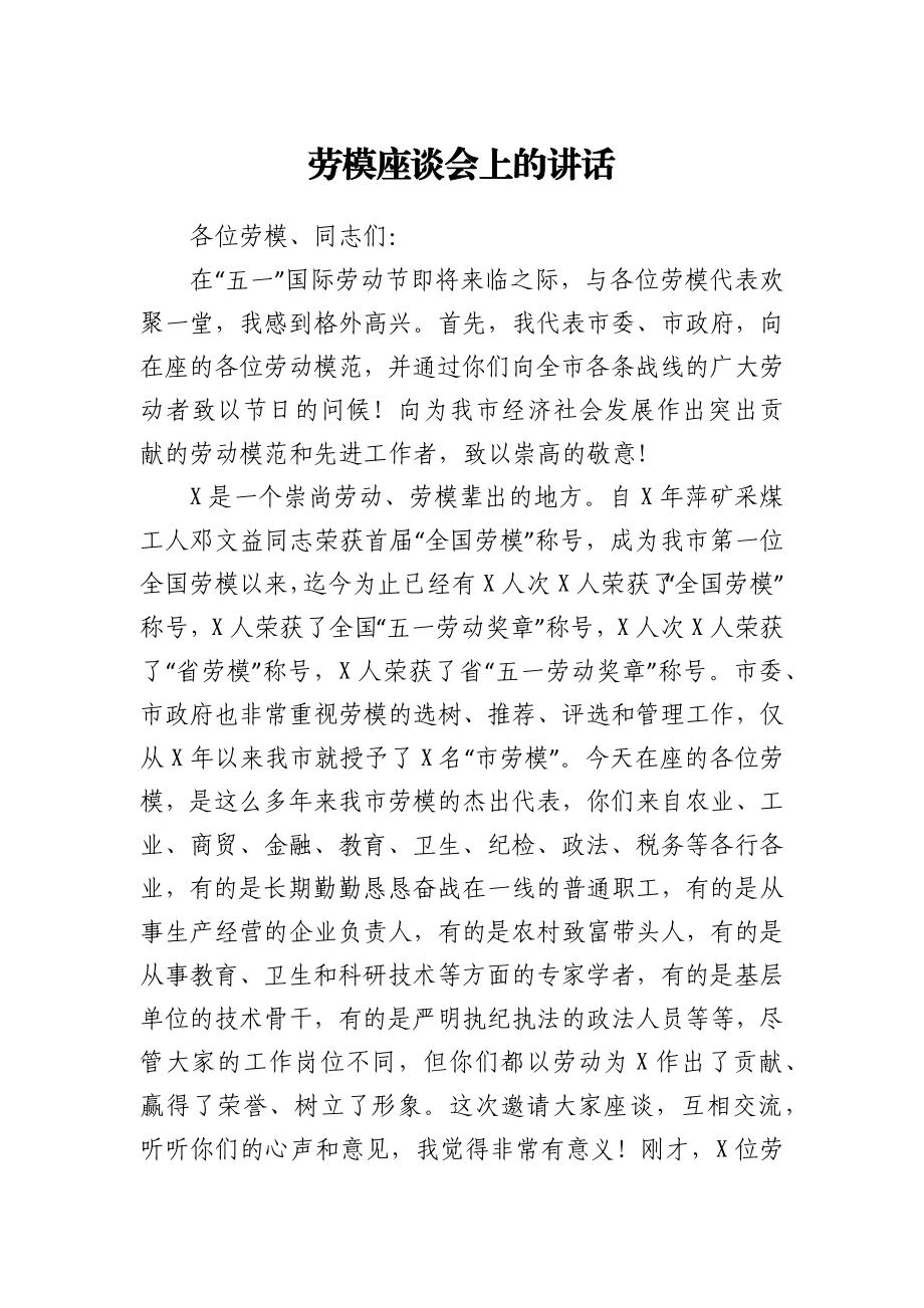 劳模座谈会上的讲话.docx_第1页