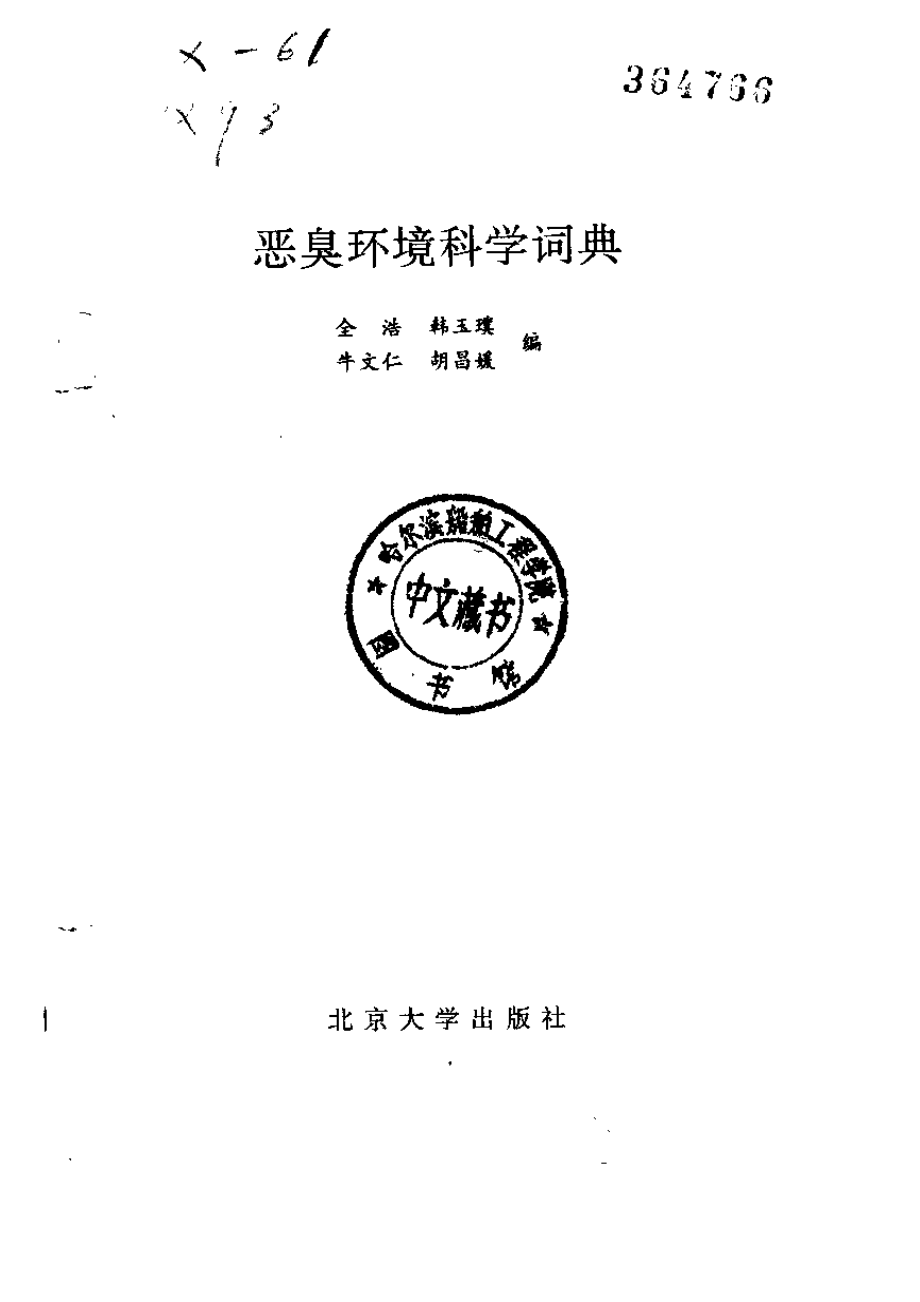 恶臭环境科学词典.pdf_第2页