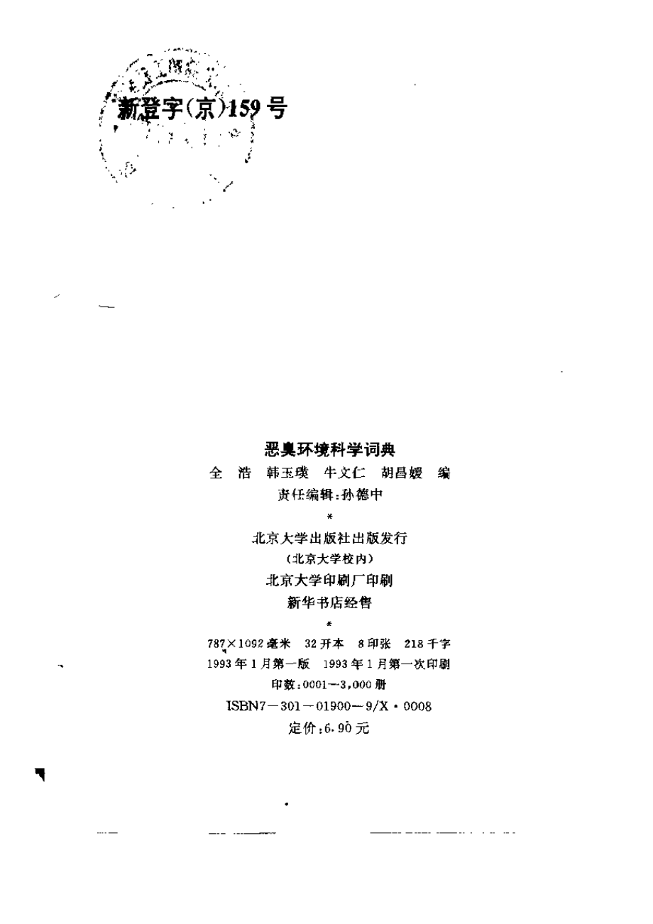 恶臭环境科学词典.pdf_第3页