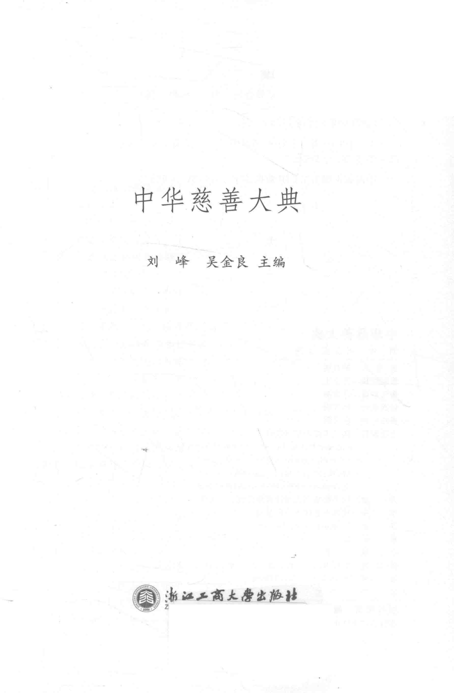 中华慈善大典_刘峰吴金良主编.pdf_第2页