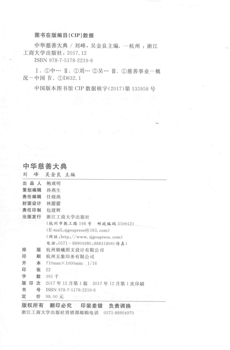 中华慈善大典_刘峰吴金良主编.pdf_第3页