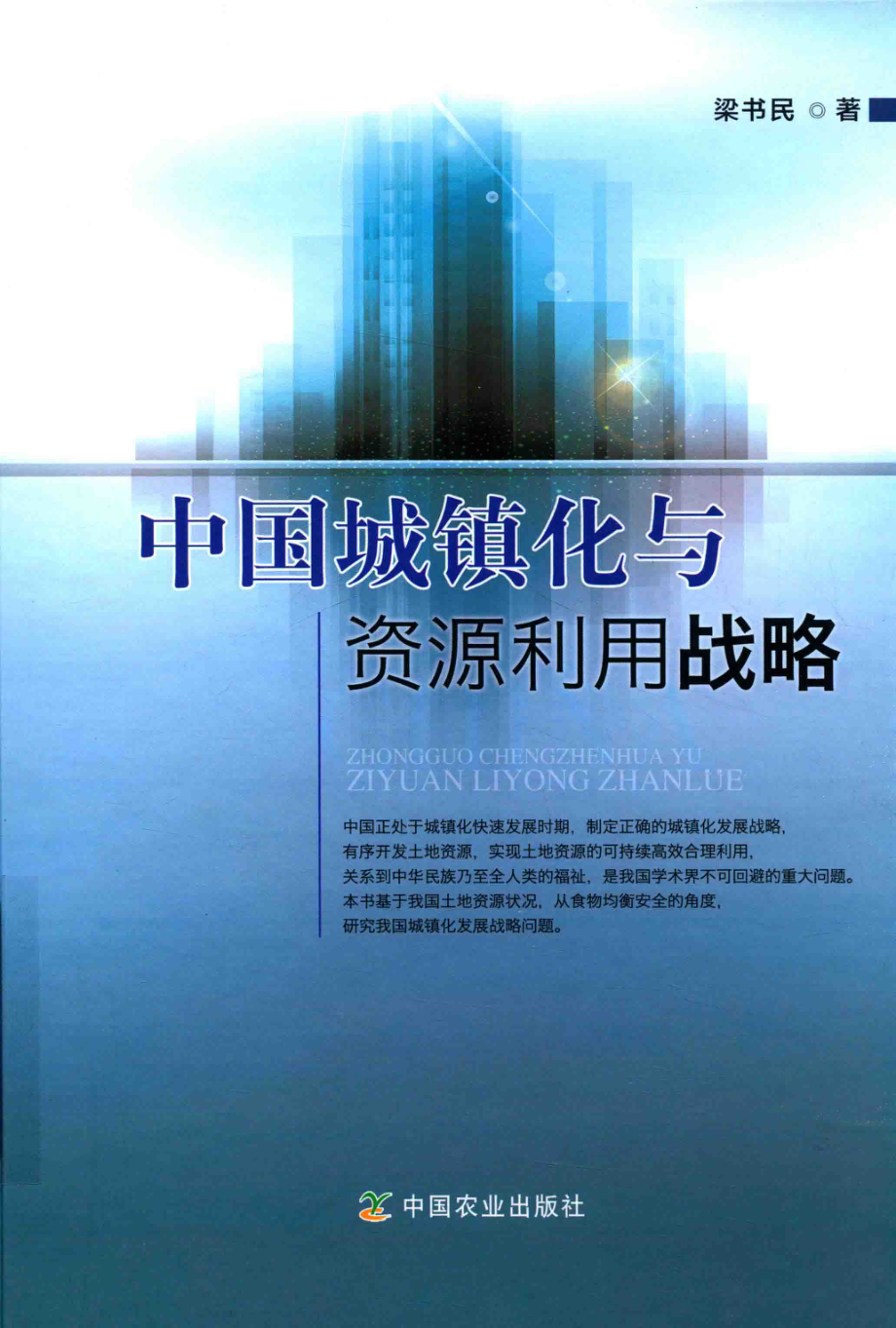 中国城镇化与资源利用战略_梁书民著.pdf_第1页