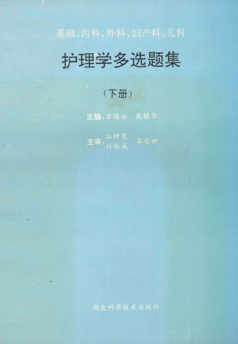 护理学多选题集下基础内科外科妇产科儿科_万焕云熊镇华主编；江钟炎付铁成吴定世主审.pdf_第1页