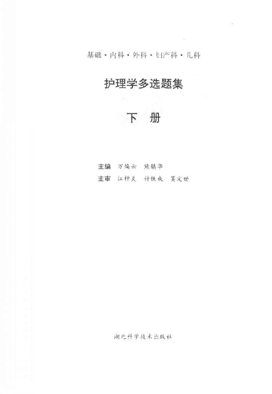 护理学多选题集下基础内科外科妇产科儿科_万焕云熊镇华主编；江钟炎付铁成吴定世主审.pdf_第2页