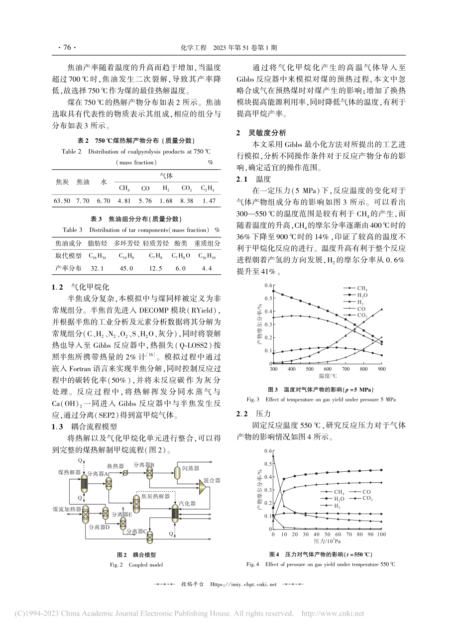 煤热解直接制甲烷流程模拟与优化_杨志远.pdf_第3页