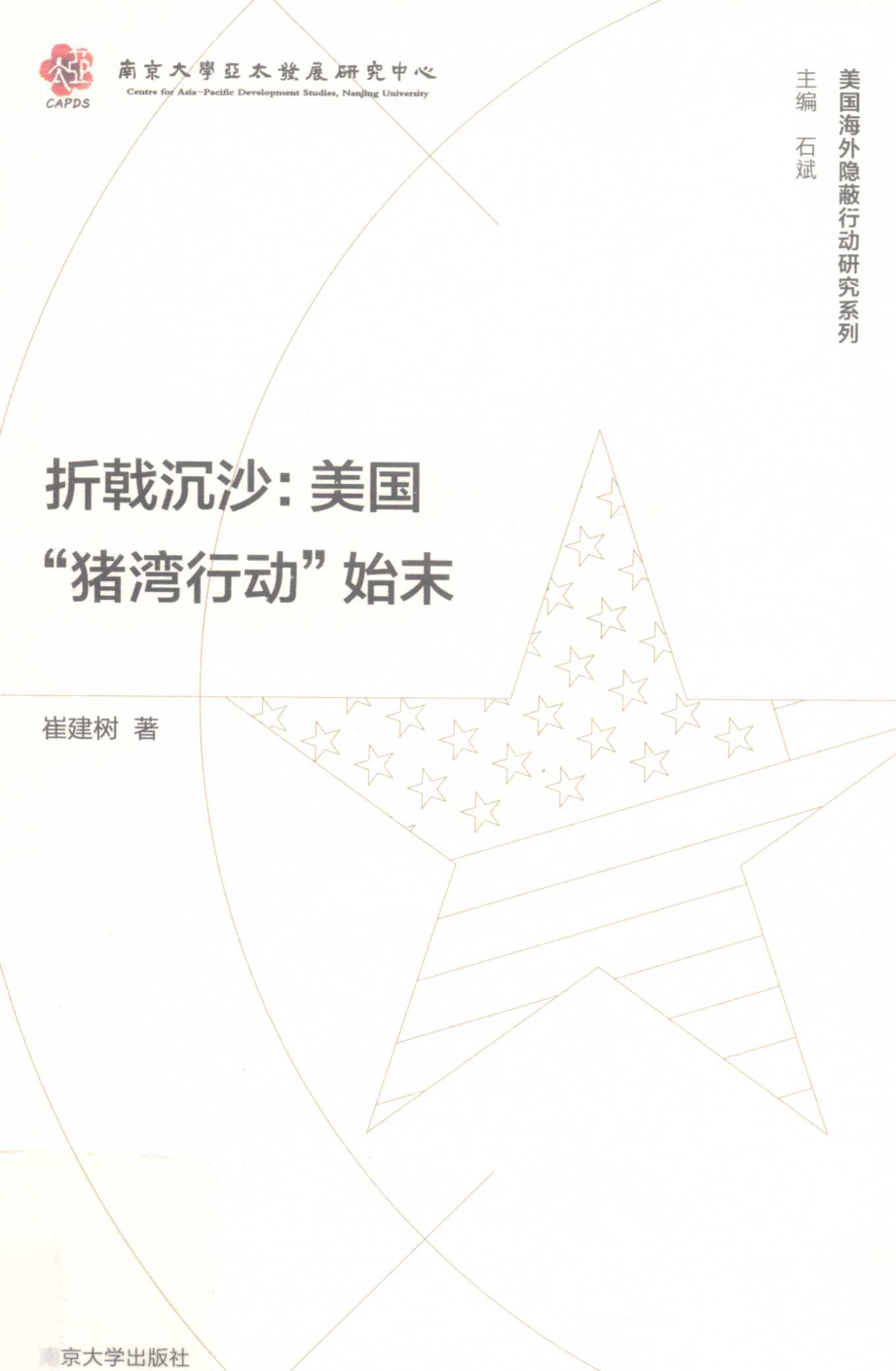 折戟沉沙美国“猪湾行动”始末_崔建树著.pdf_第1页