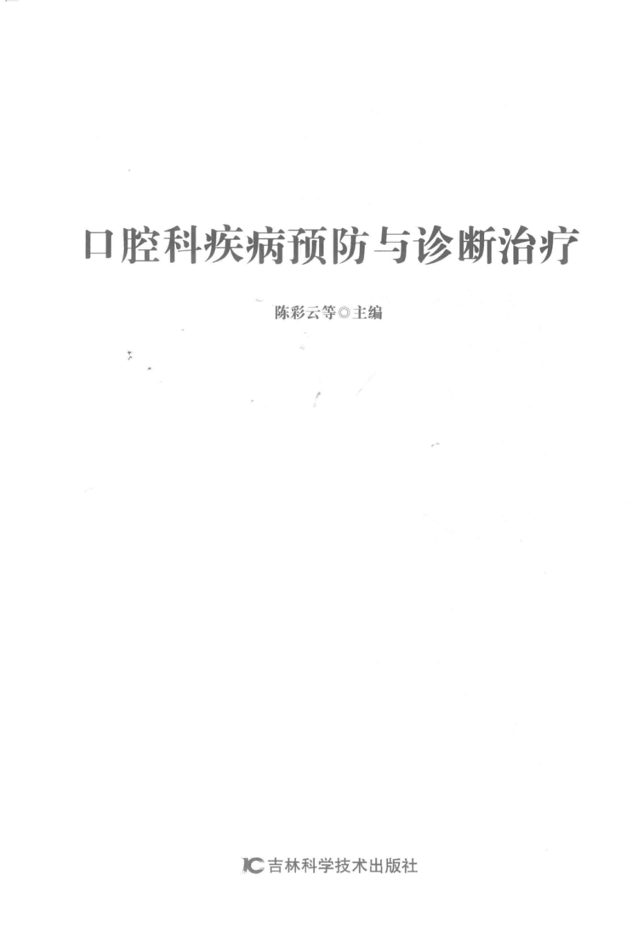 口腔科疾病预防与诊断治疗_陈彩云等主编.pdf_第2页