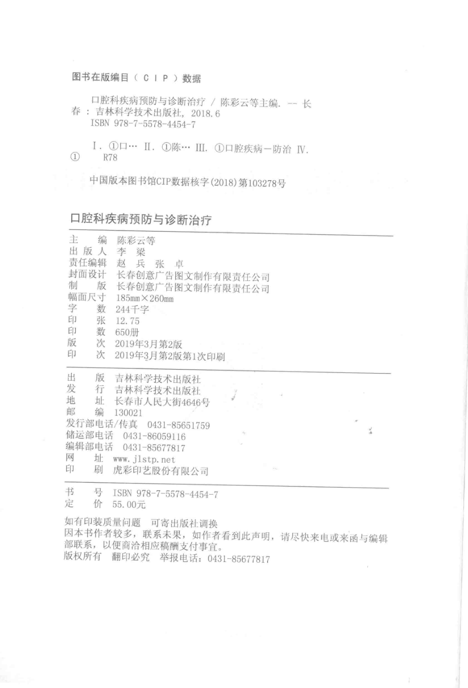 口腔科疾病预防与诊断治疗_陈彩云等主编.pdf_第3页