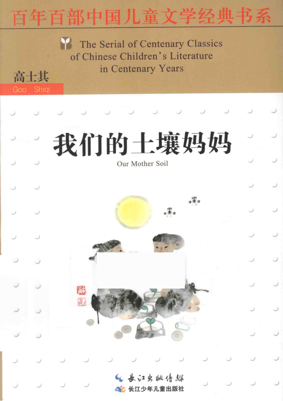 百年百部中国儿童文学经典书系我们的土壤妈妈_高士其著.pdf_第1页