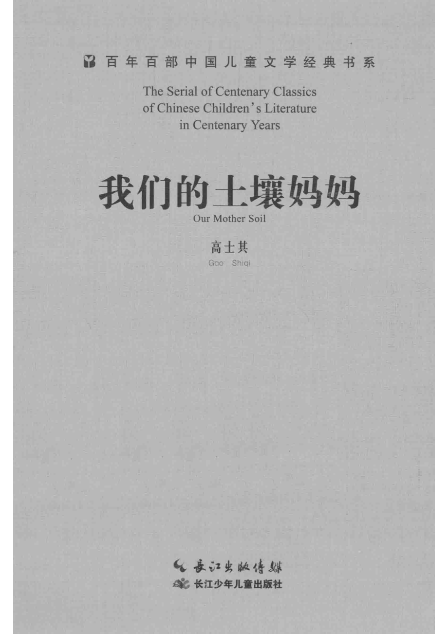 百年百部中国儿童文学经典书系我们的土壤妈妈_高士其著.pdf_第2页