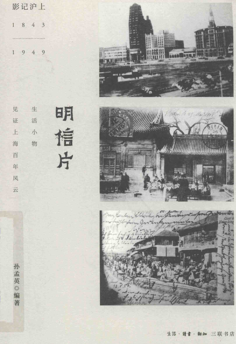 明信片影记沪上1843-1949_孙孟英编著.pdf_第1页