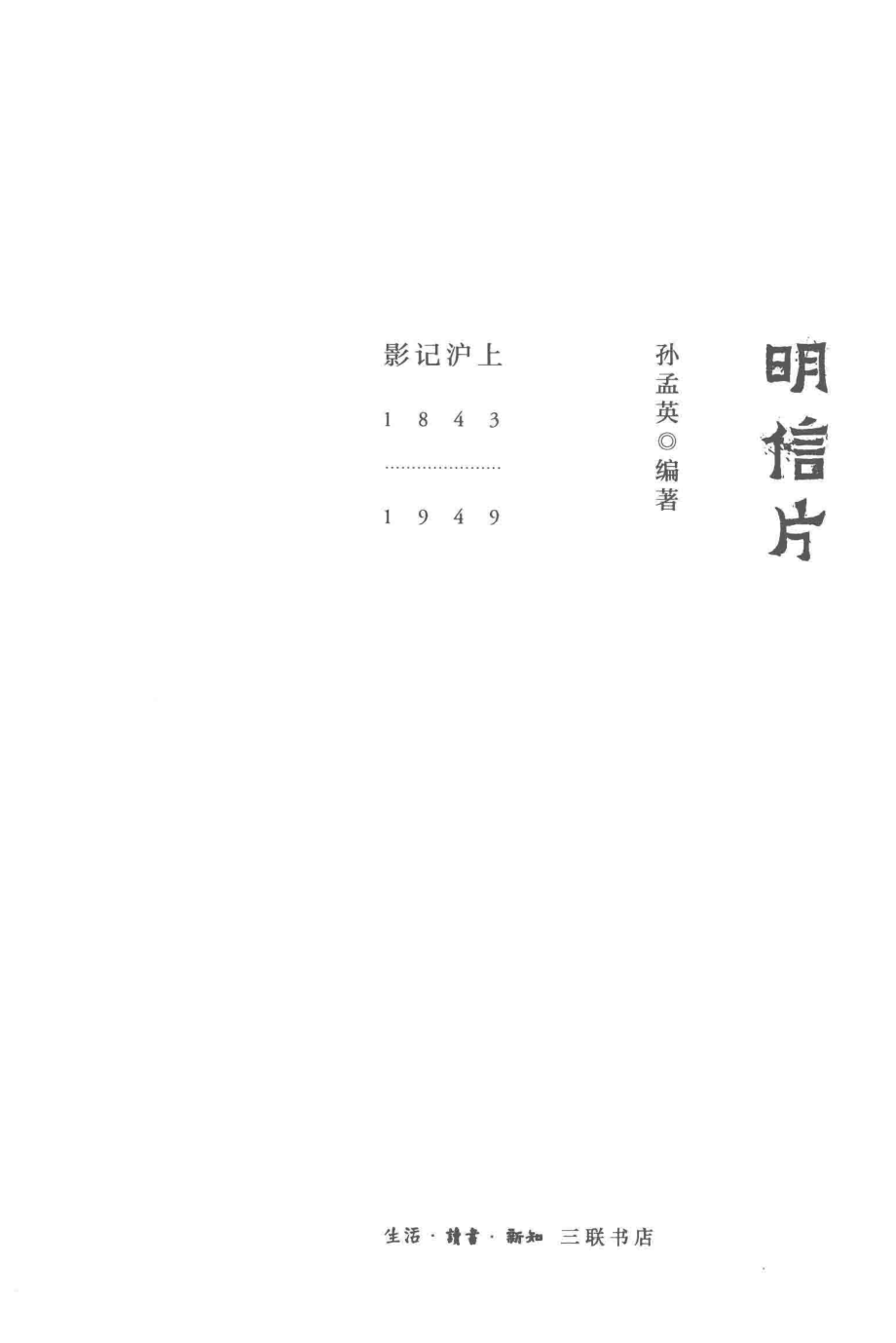 明信片影记沪上1843-1949_孙孟英编著.pdf_第2页