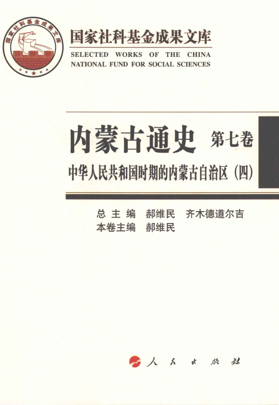 内蒙古通史第7卷中华人民共和国时期的内蒙古自治区4_郝维民齐木德道尔吉总主编；郝维民本卷主编.pdf_第1页