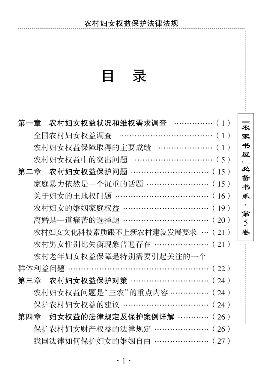 农村妇女权益保护法律法规_刘利生主编.pdf_第2页