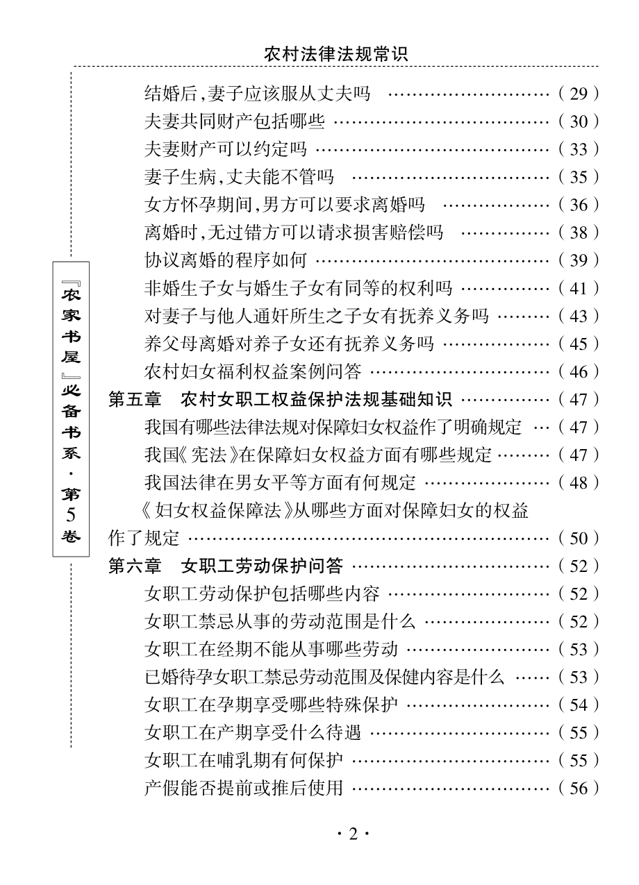 农村妇女权益保护法律法规_刘利生主编.pdf_第3页