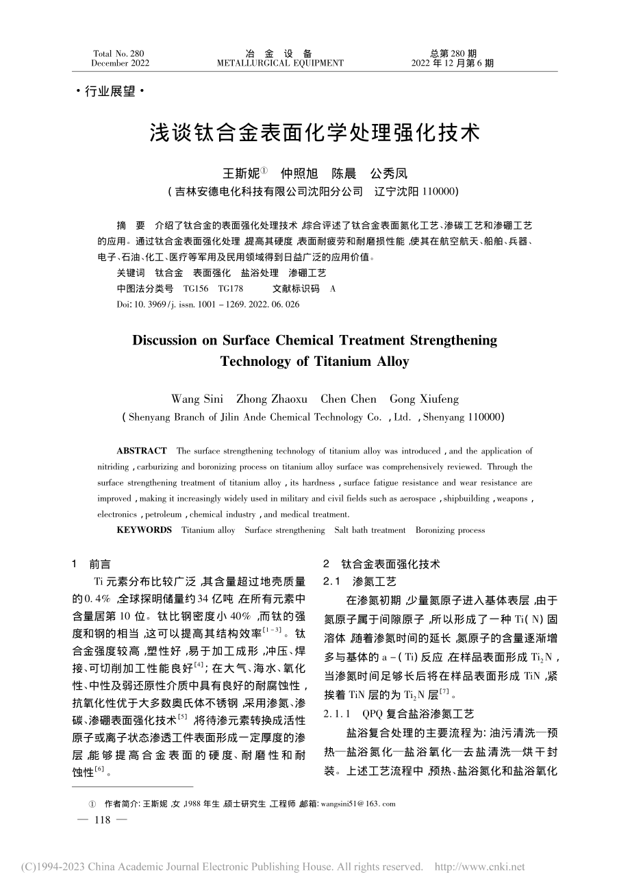 浅谈钛合金表面化学处理强化技术_王斯妮.pdf_第1页