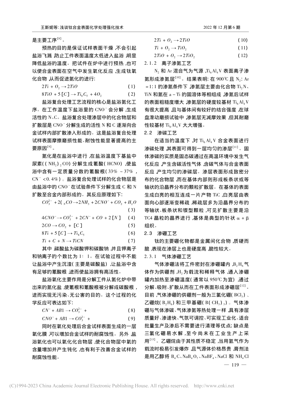 浅谈钛合金表面化学处理强化技术_王斯妮.pdf_第2页