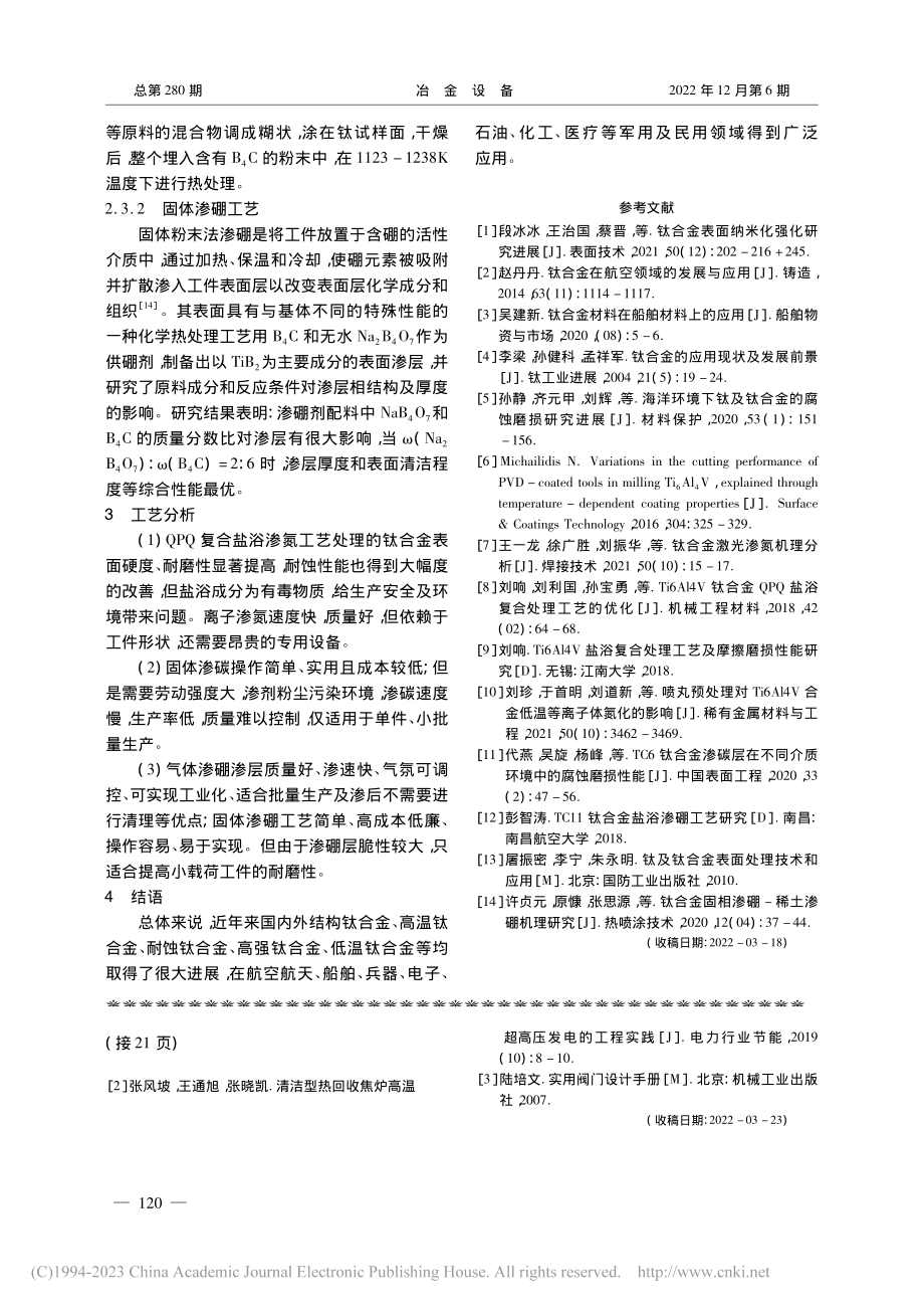 浅谈钛合金表面化学处理强化技术_王斯妮.pdf_第3页