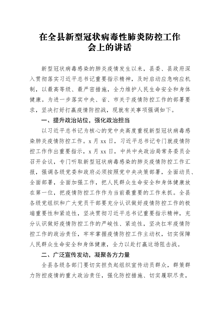 20200209笔友分享在全县新型冠状病毒性肺炎防控工作会上的讲话.docx_第1页