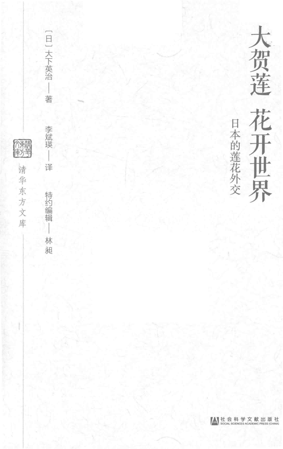 大贺莲花开世界_（日）大下英治著.pdf_第2页