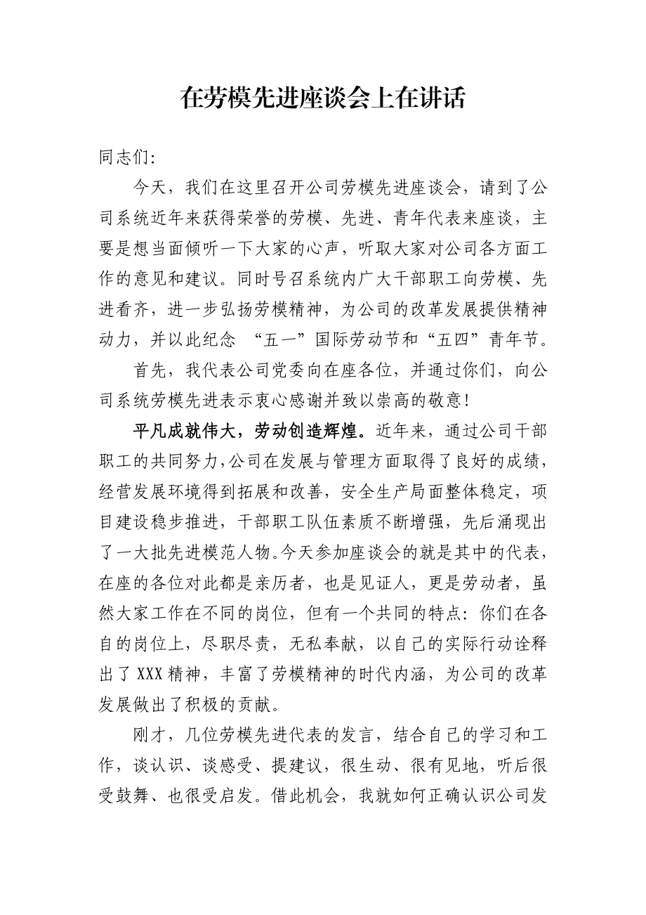 公司董事长在劳模座谈会上在讲话.docx_第1页