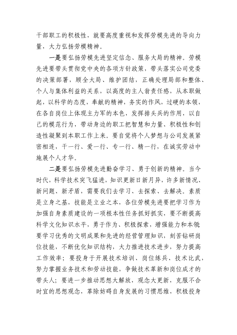 公司董事长在劳模座谈会上在讲话.docx_第3页