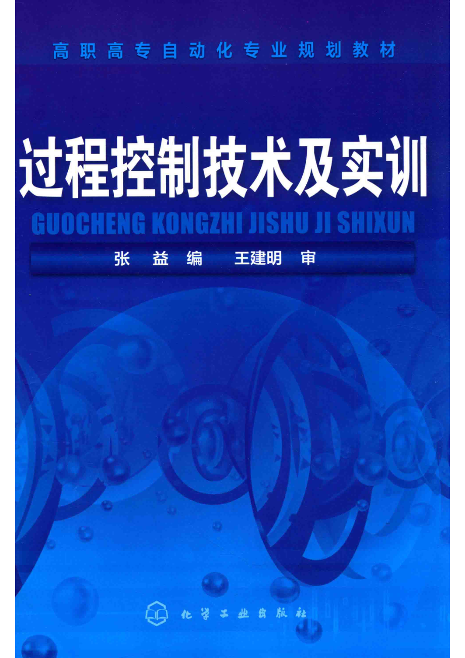 高职高专自动化专业规划教材过程控制技术及实训_张益编；王建明审.pdf_第1页