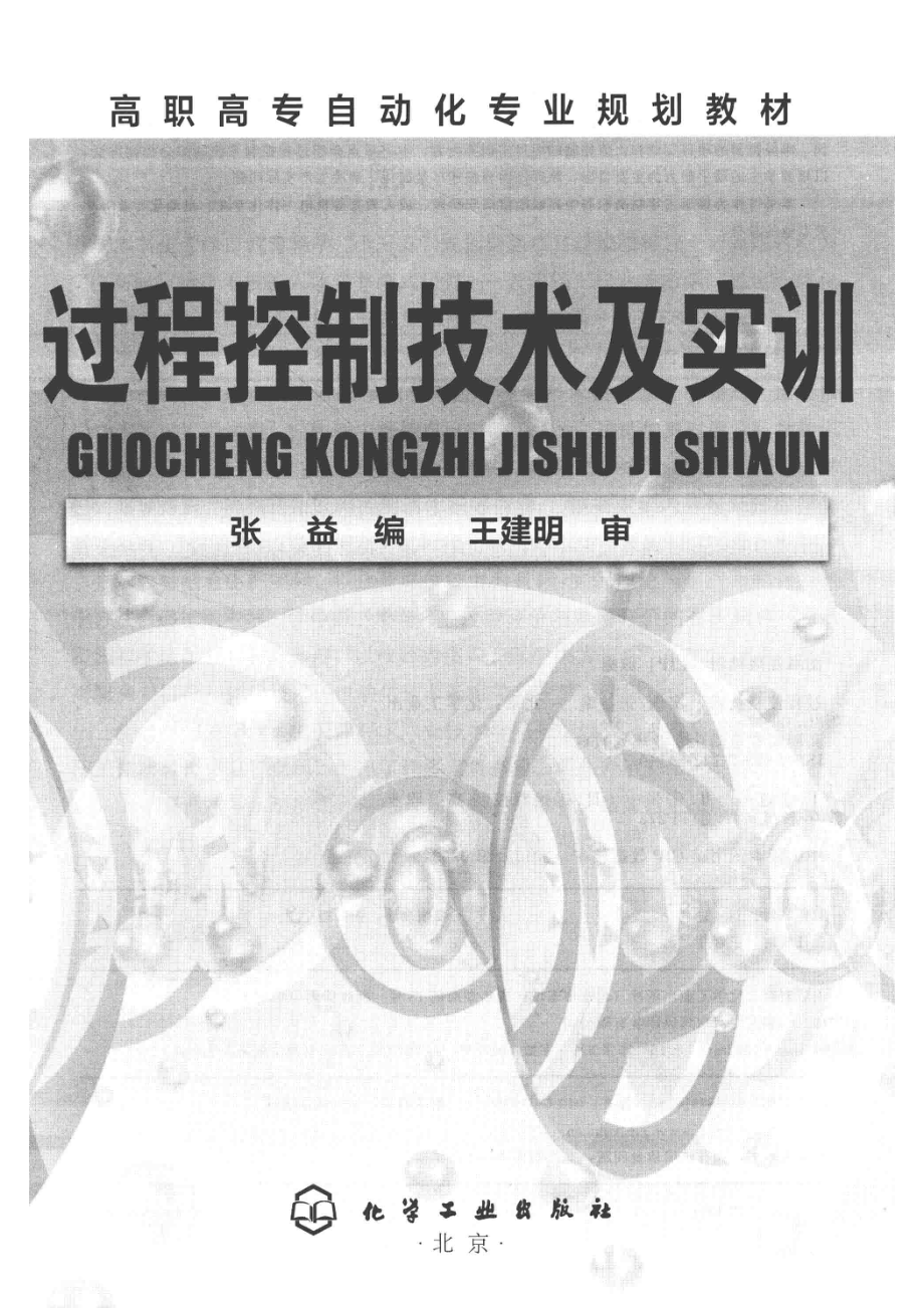 高职高专自动化专业规划教材过程控制技术及实训_张益编；王建明审.pdf_第2页