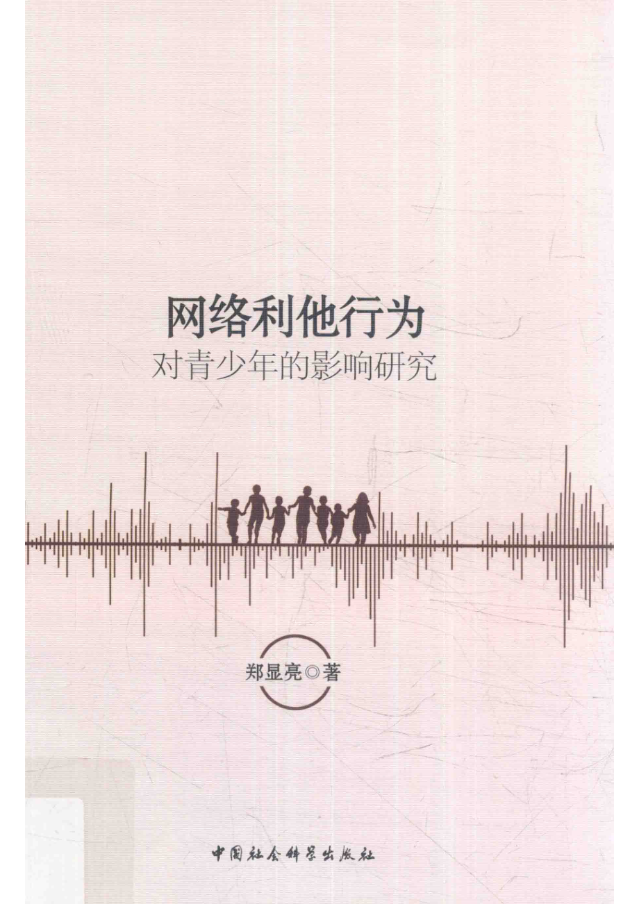 网络利他行为对青少年的影响研究_郑显亮著.pdf_第1页