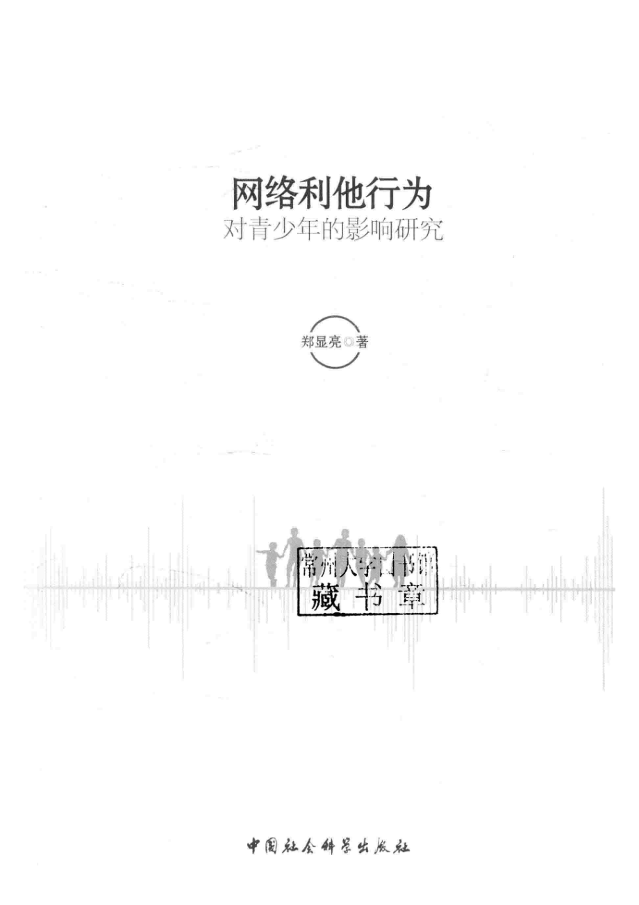 网络利他行为对青少年的影响研究_郑显亮著.pdf_第2页