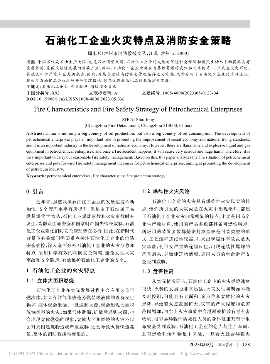 石油化工企业火灾特点及消防安全策略_周水兵.pdf_第1页