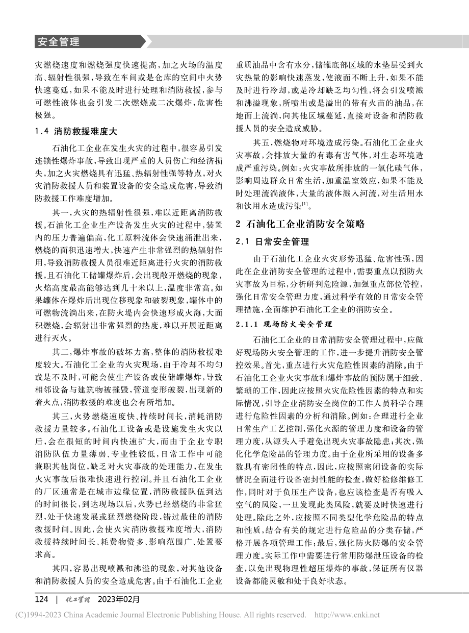 石油化工企业火灾特点及消防安全策略_周水兵.pdf_第2页