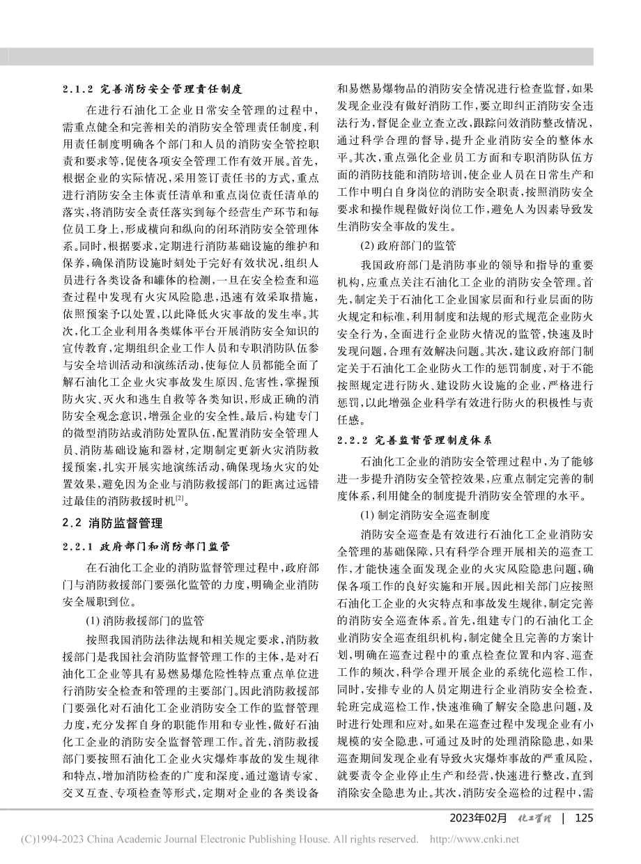 石油化工企业火灾特点及消防安全策略_周水兵.pdf_第3页