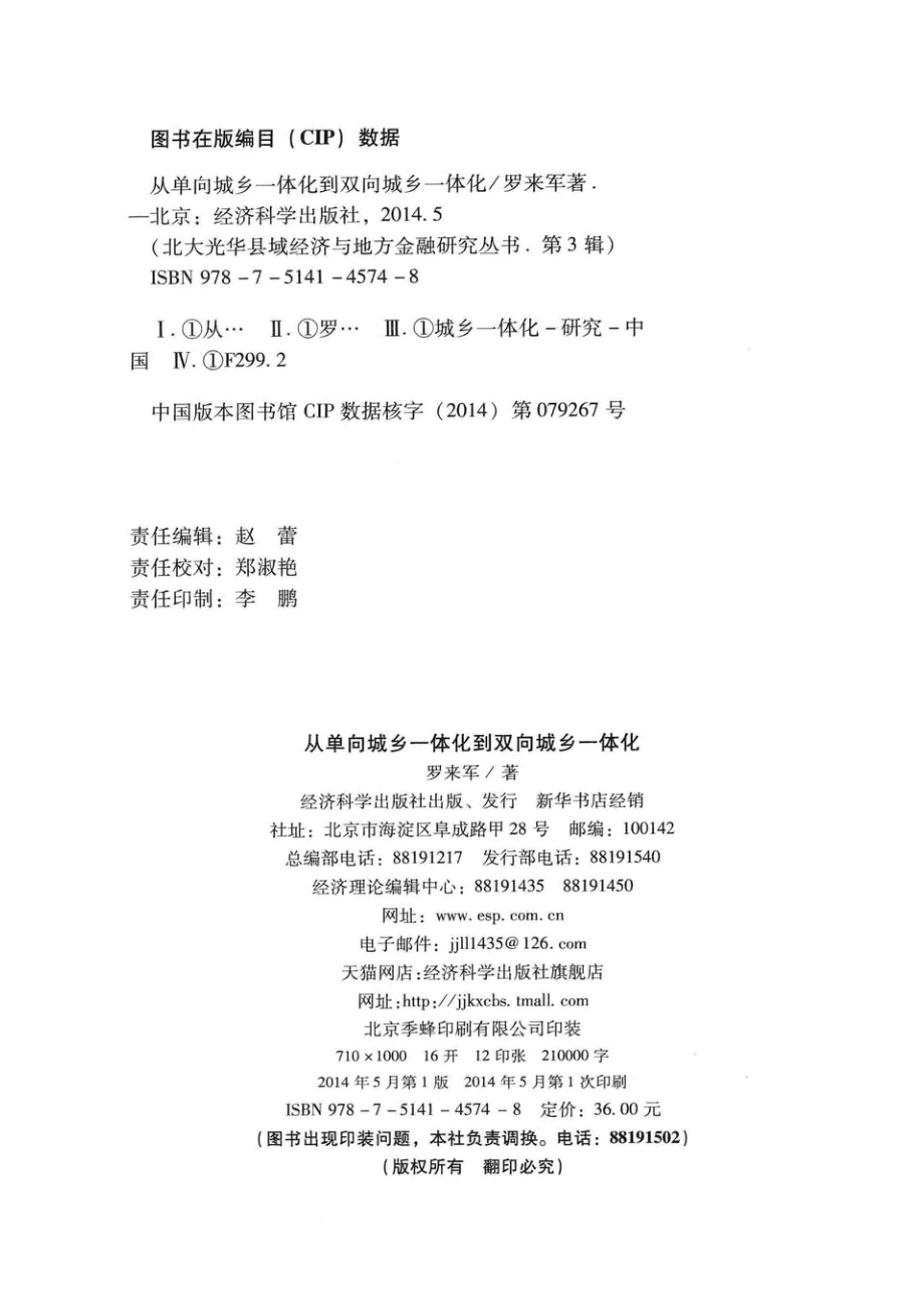 从单向城乡一体化到双向城乡一体化_罗来军著.pdf_第3页