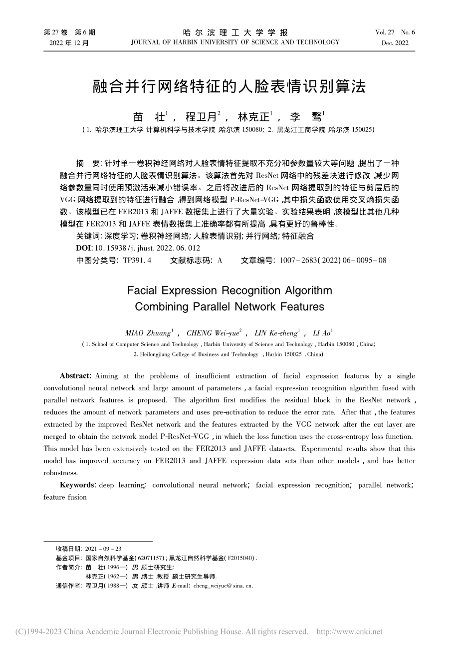 融合并行网络特征的人脸表情识别算法_苗壮.pdf_第1页