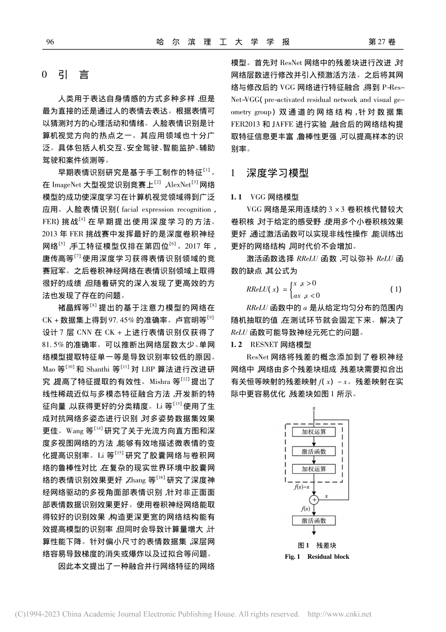 融合并行网络特征的人脸表情识别算法_苗壮.pdf_第2页