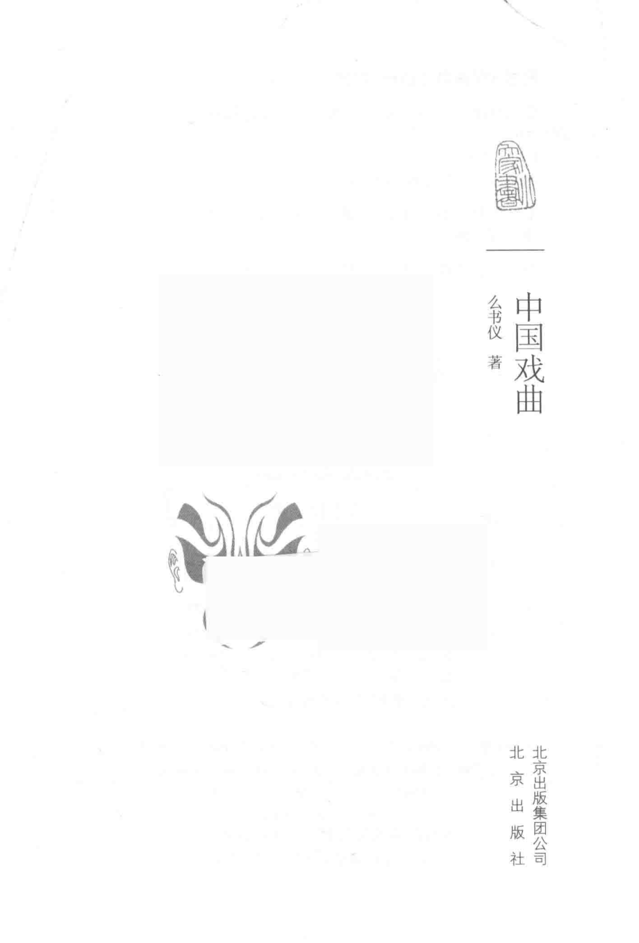 中国戏曲_么书仪著.pdf_第2页