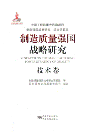 制造质量强国战略研究技术卷_制造质量强国战略研究课题组著.pdf