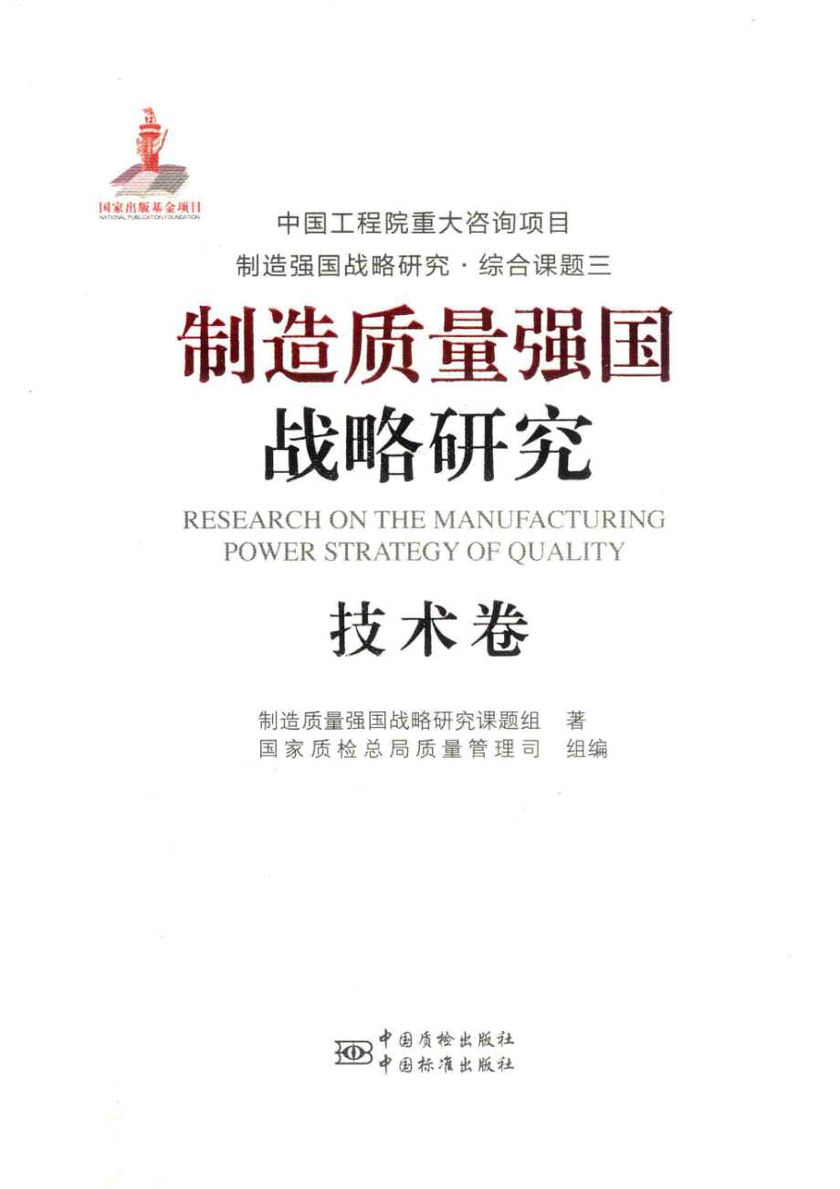 制造质量强国战略研究技术卷_制造质量强国战略研究课题组著.pdf_第1页