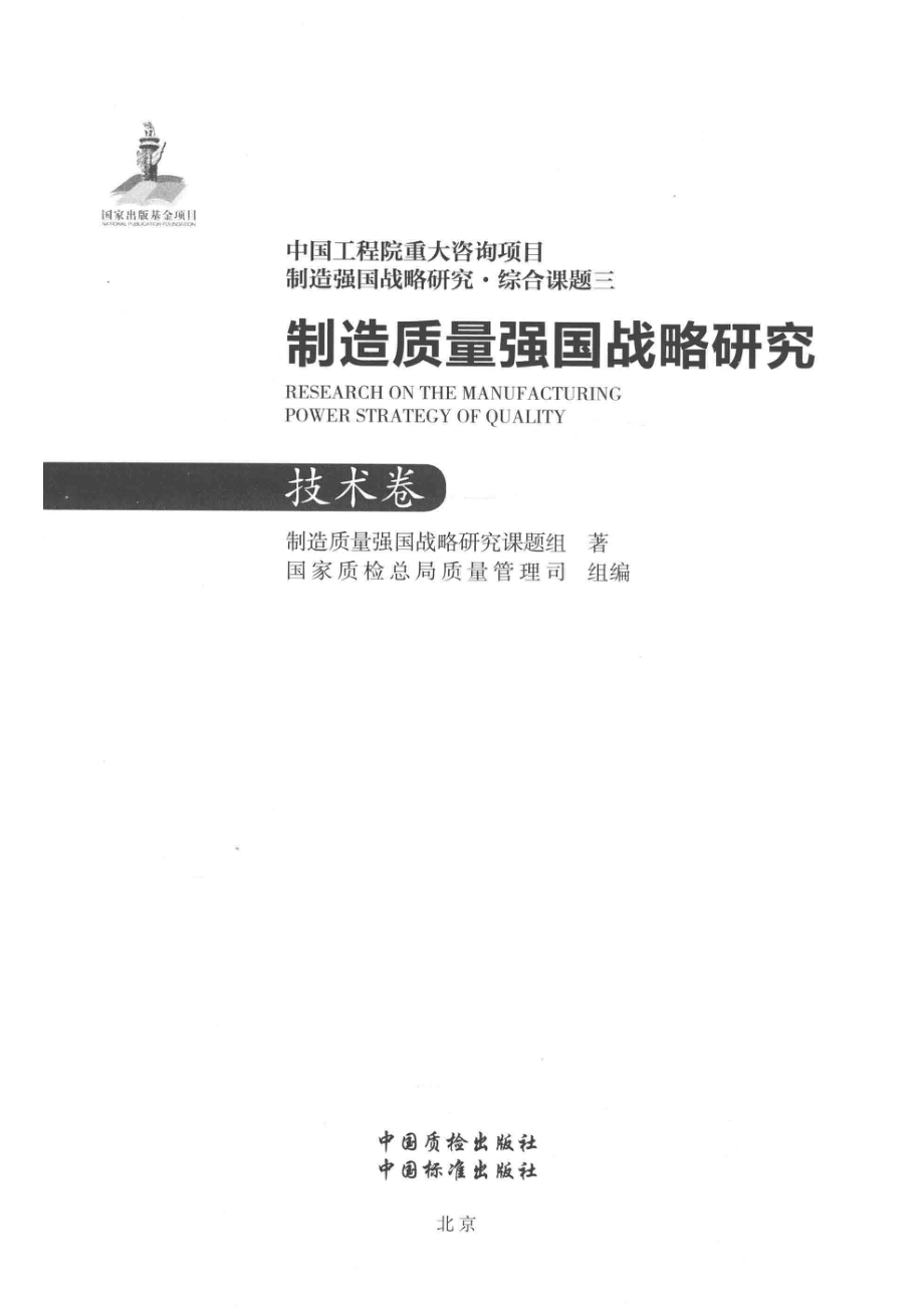 制造质量强国战略研究技术卷_制造质量强国战略研究课题组著.pdf_第2页