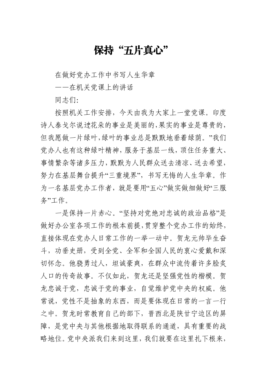 保持五片真心在做好党办工作中书写人生华章在机关党课上的讲话.docx_第1页