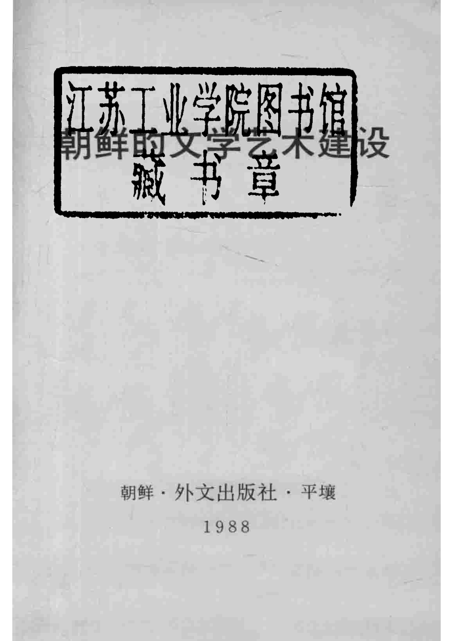 朝鲜的文学艺术建设_.pdf_第2页